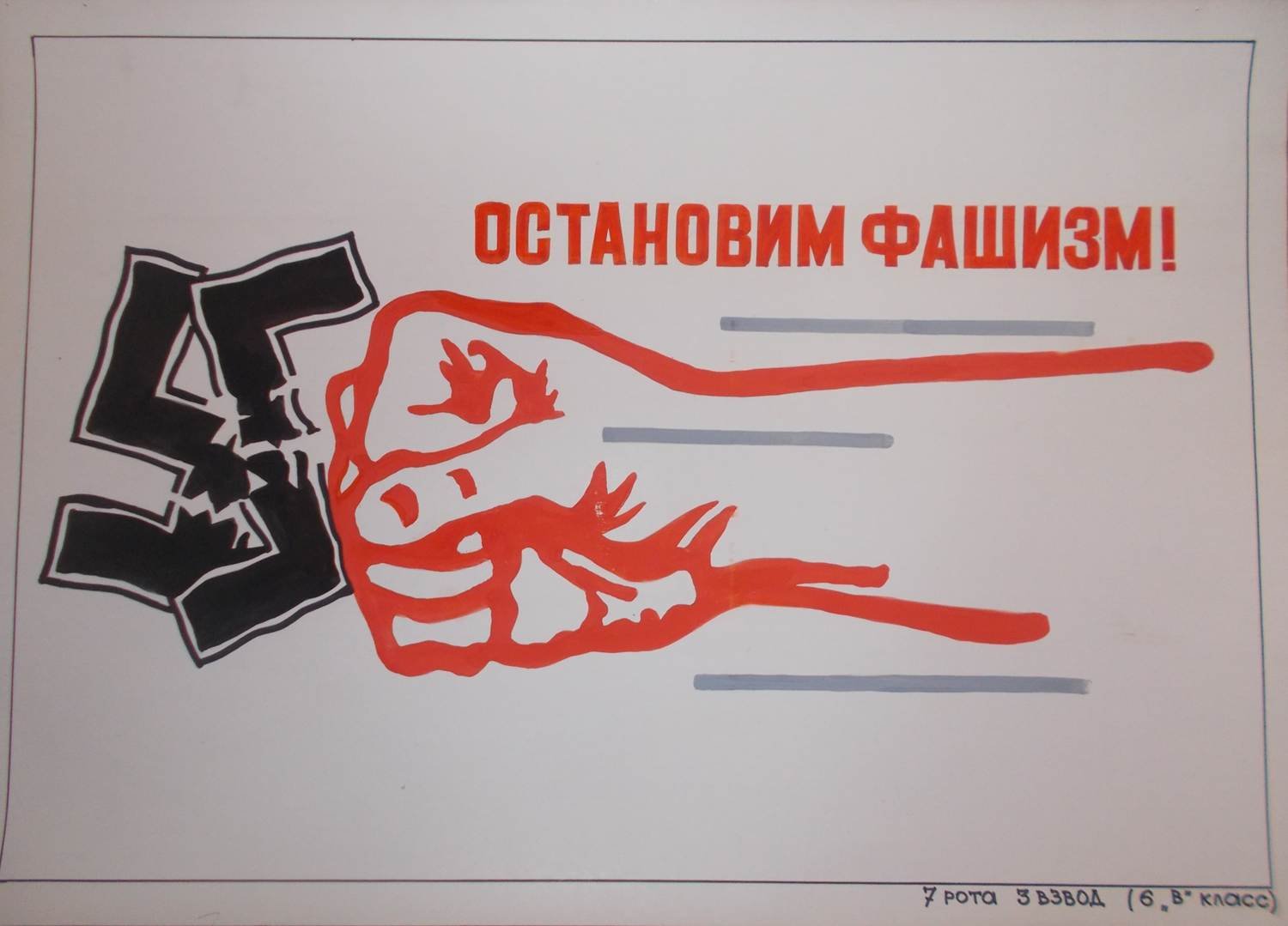 Плакат фашизм не пройдет