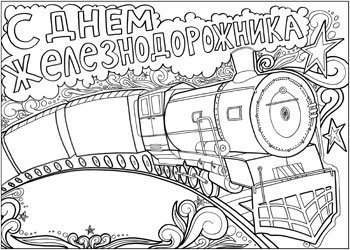 Нарисовать открытку к дню железнодорожника
