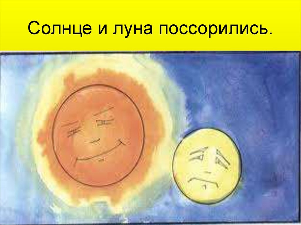 День и ночь встречаются. Солнце и Луна. Солнце и Луна иллюстрации. Изображение солнца и Луны. Солнце и Луна рисунок.