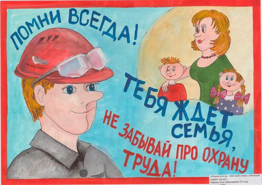 Рисунок ко дню охраны труда. Охрана труда. Охрана труда плакаты. Безопасность труда рисунок. Охрана труда рисунки детей.