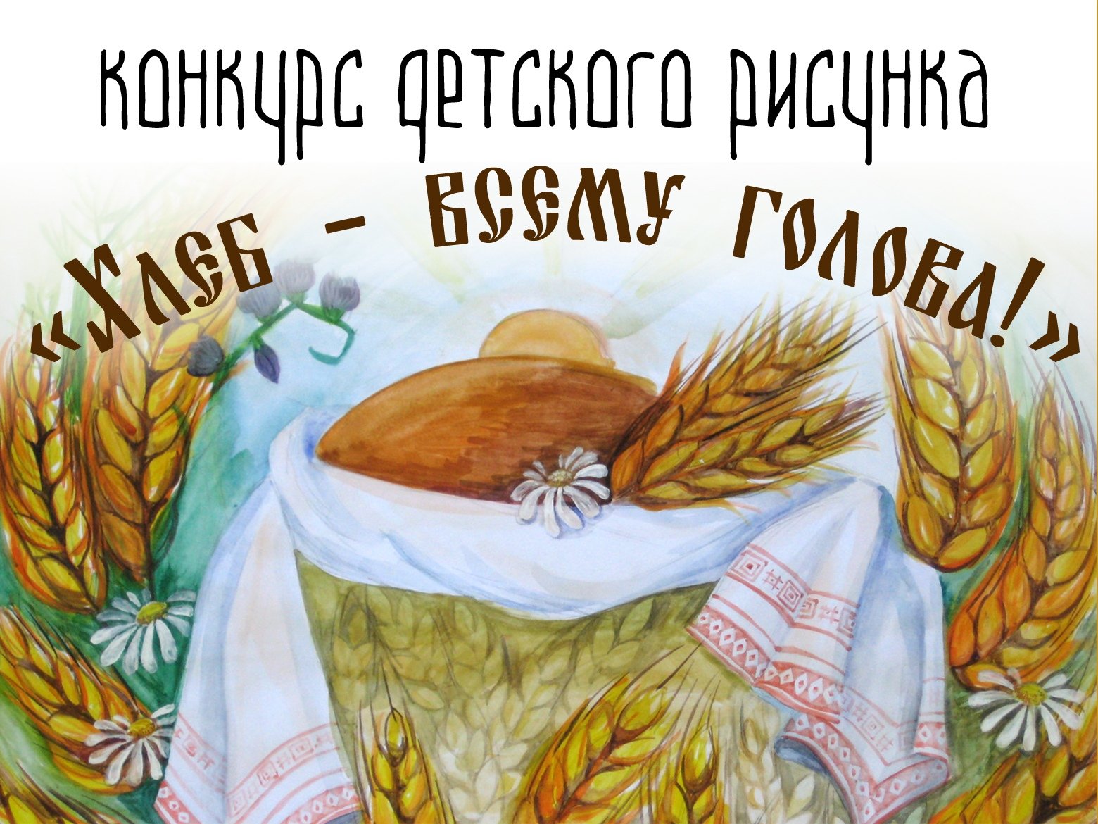 Рисунок на тему хлеб