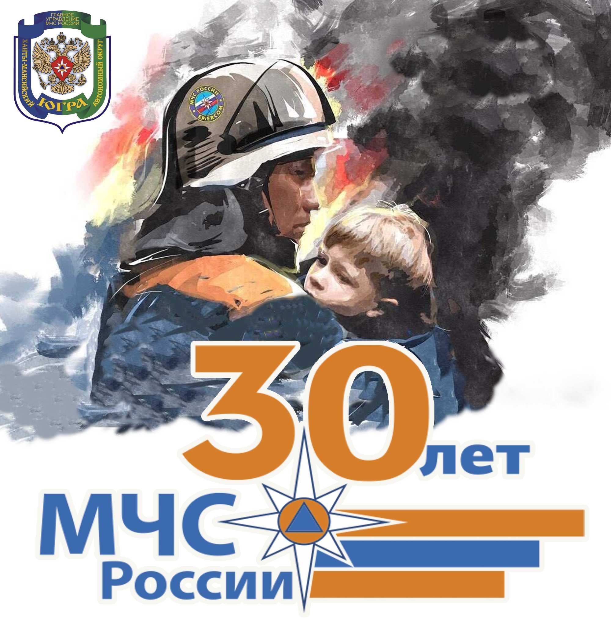 30 Лет МЧС России