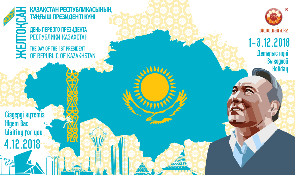 День первого президента. День первого президента Казахстана. С днем первого президента РК. С днём первого президкнтк. День президента информация