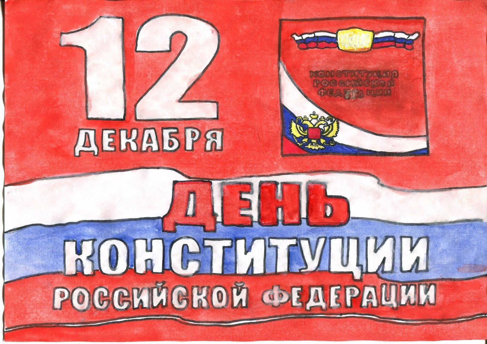 Рисунки ко Дню Конституции России