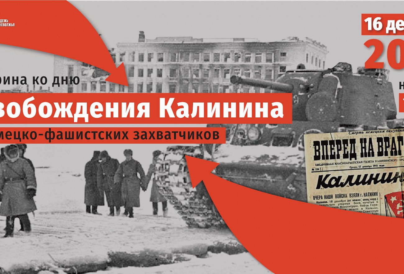 Освобождение города Калинина от немецко-фашистских захватчиков