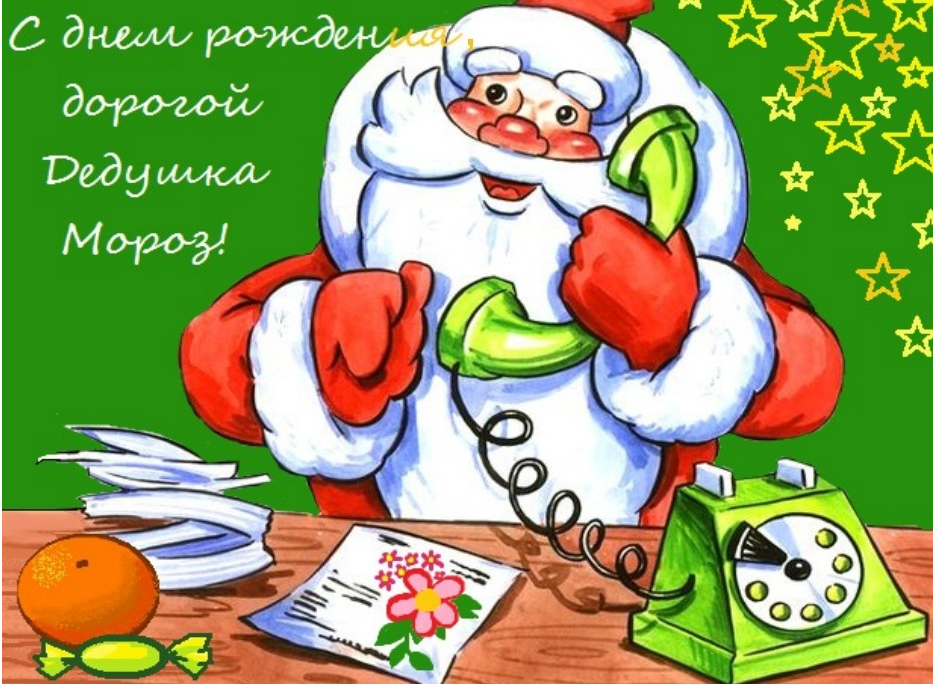 День рождения Деда Мороза. День рождения дедомороза. Поздравление Деда Мороза с днем рождения. Открытка деду Морозу на день рождения. Дед мороз 2024 года