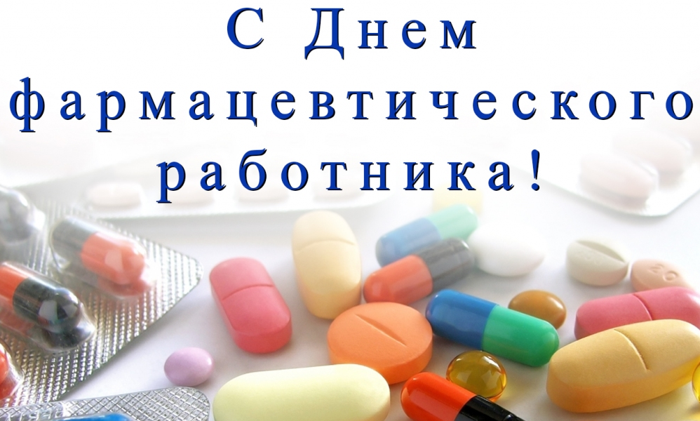 День аптекаря картинки