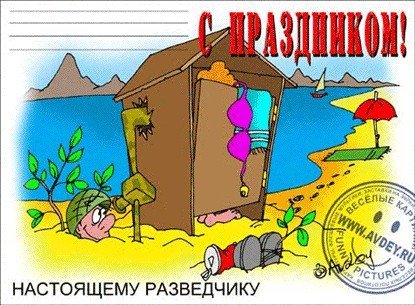 С днем разведчика