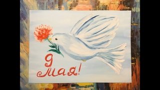 Живопись 9 мая для детей голубь