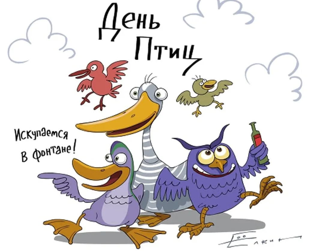 Международный день птиц поздравления. С межддунпродным днём птиц. Поздравления с днём птиц смешные. 1 Апреля день птиц.