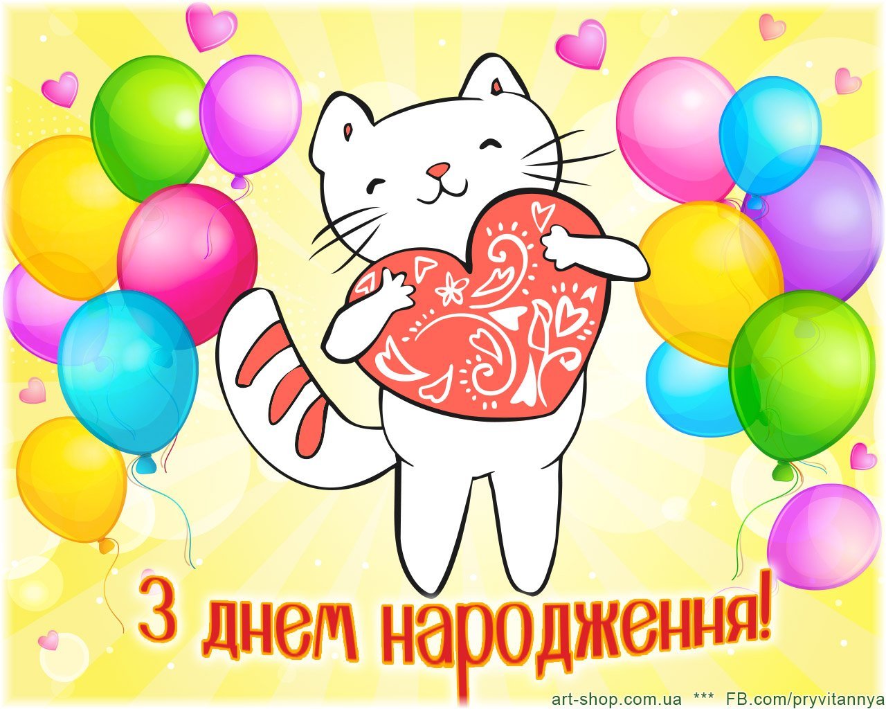 С днем народження на українській мові картинки