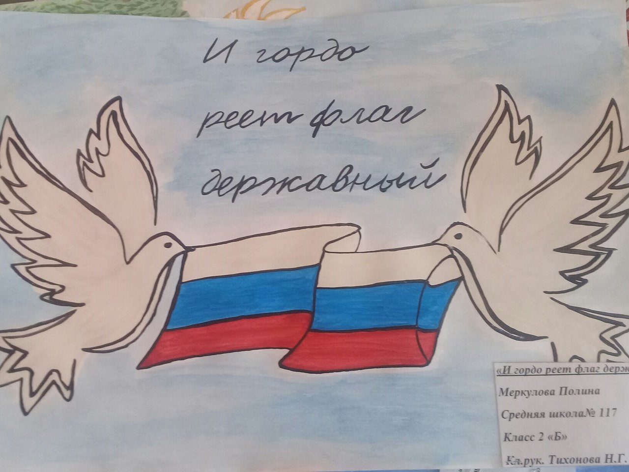 Рисунок на тему гордо реет российский Триколор