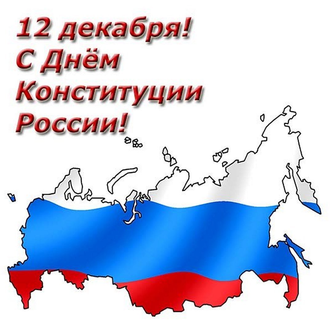 С днём Конституции России картинки