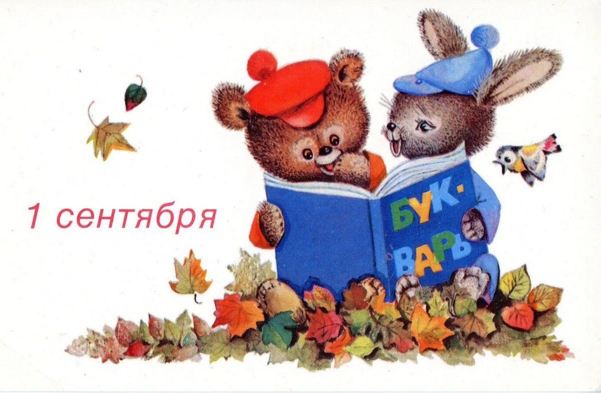 Советские открытки с 1 сентя