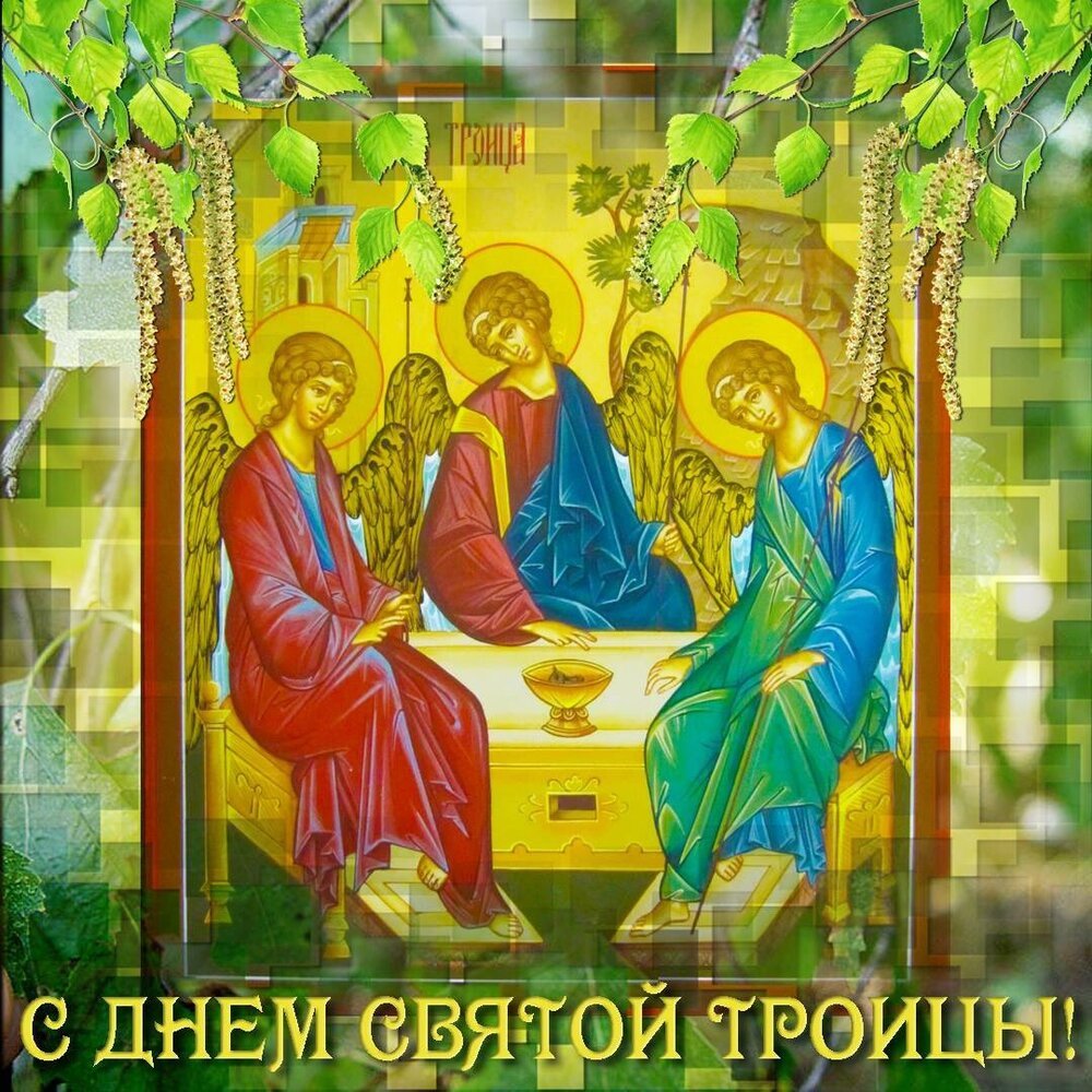 С праздником Троицы Святой Троицы