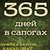 365 Дней до ДМБ