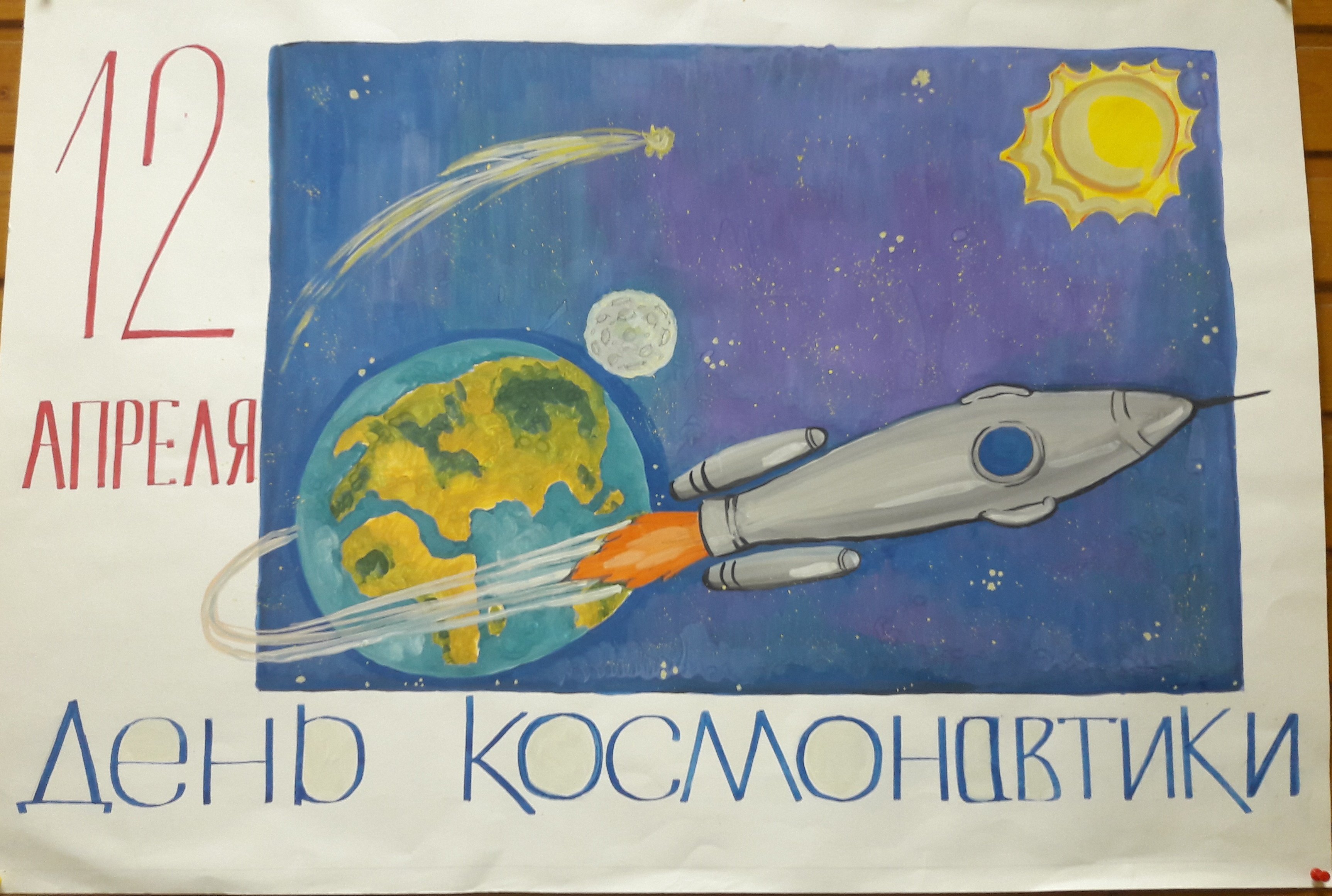 Плакат день космонавтики в детском. Плакат "день космонавтики". Плакат на космическую тему. Плакат ко Дню космоса. Плакета на тему космос.