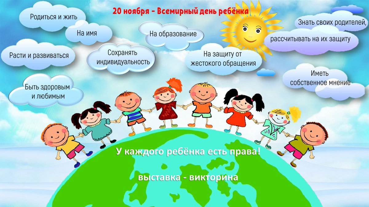 20 ноября имена. Всемирный день ребенка. День защиты прав ребенка. Всемирный день прав ребенка. 20 Ноября Всемирный день прав ребенка.