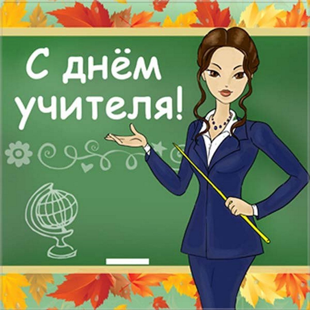 Рускнок на день учителя