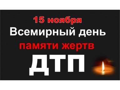 15 Ноября Всемирный день памяти жертв ДТП
