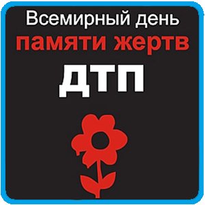 Символ Всемирного дня памяти жертв ДТП