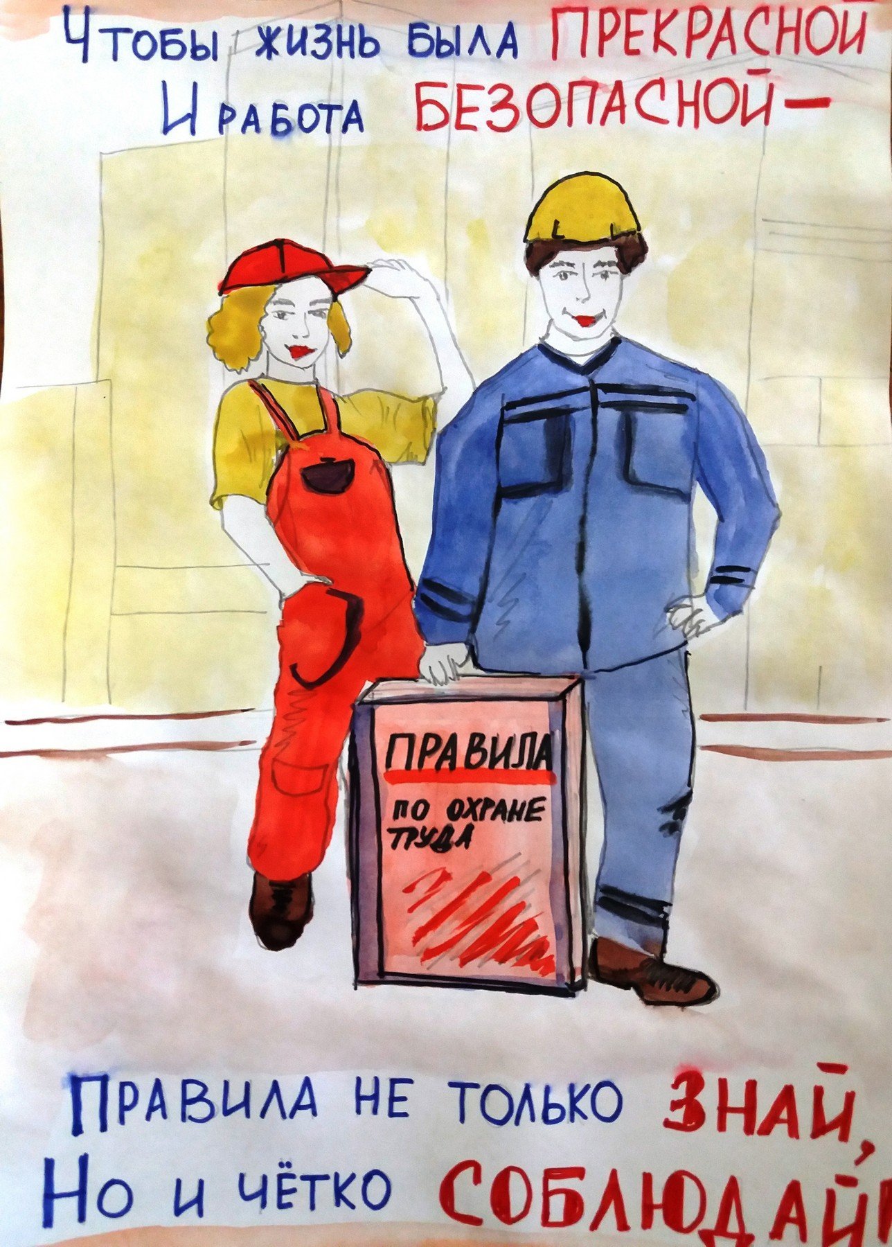 Плакат на тему охрана труда