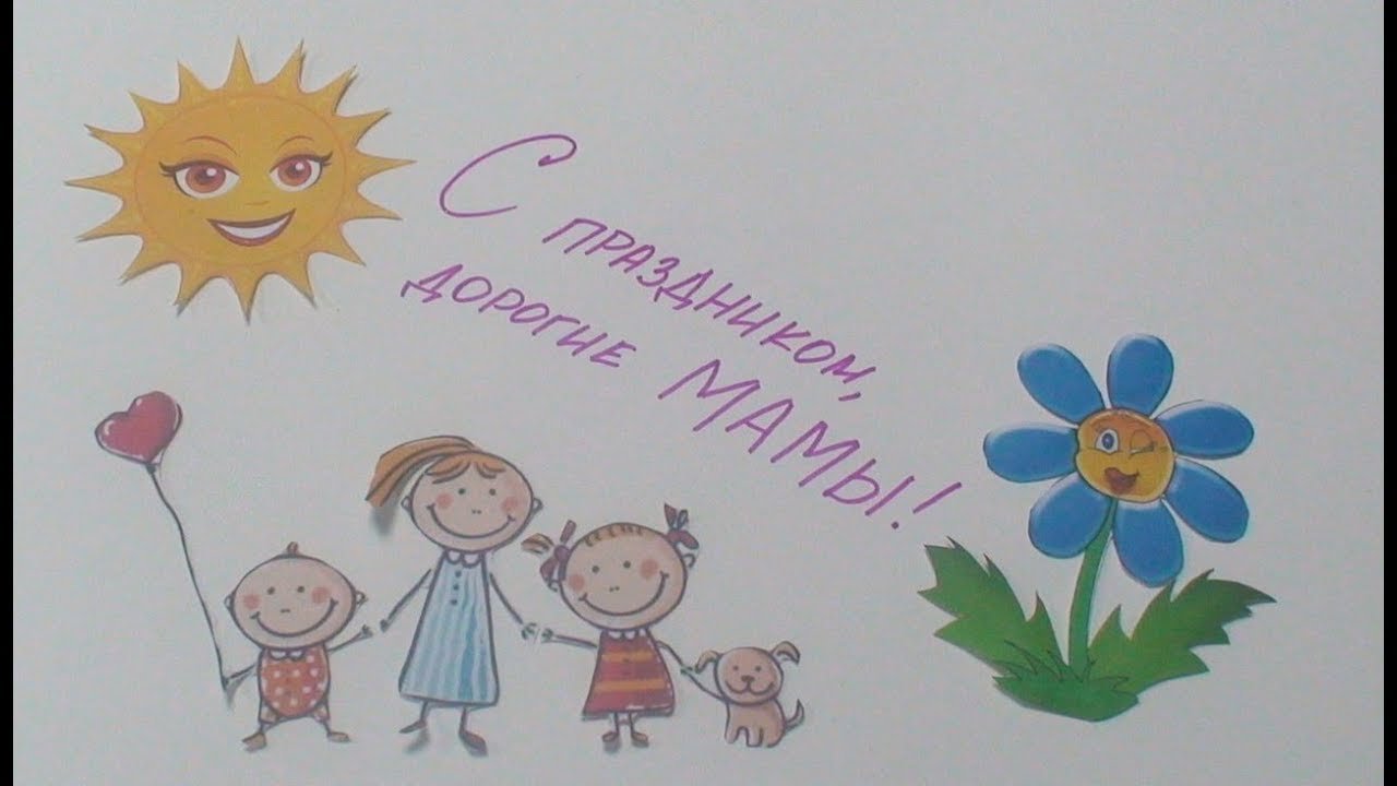 Поздравления мамы детьми видео. Поздравление ко Дню матери рисунок. Дети поздравляют маму с днем матери. День матери картинки для детей. Детские рисунки поздравляю маму.