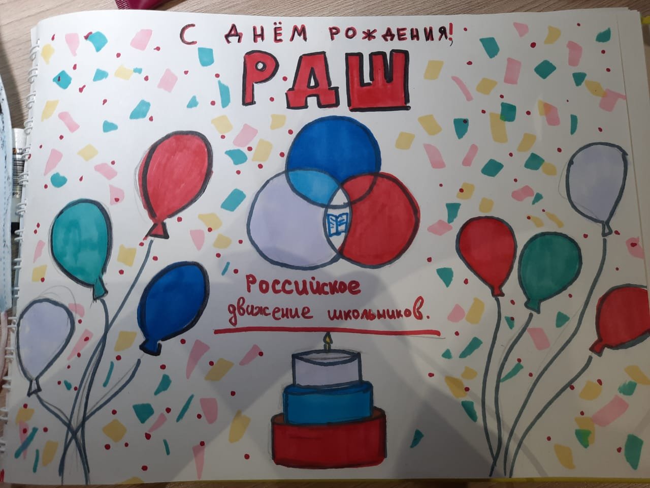 Плакат с днем рождения РДШ