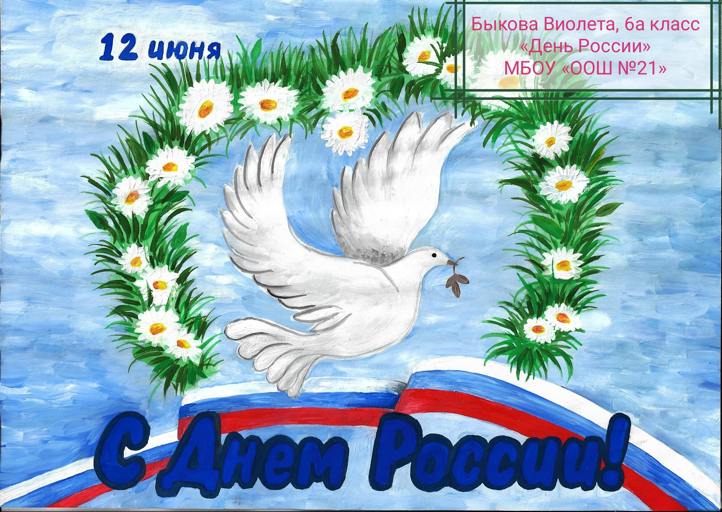 Плакат ко Дню России без слов