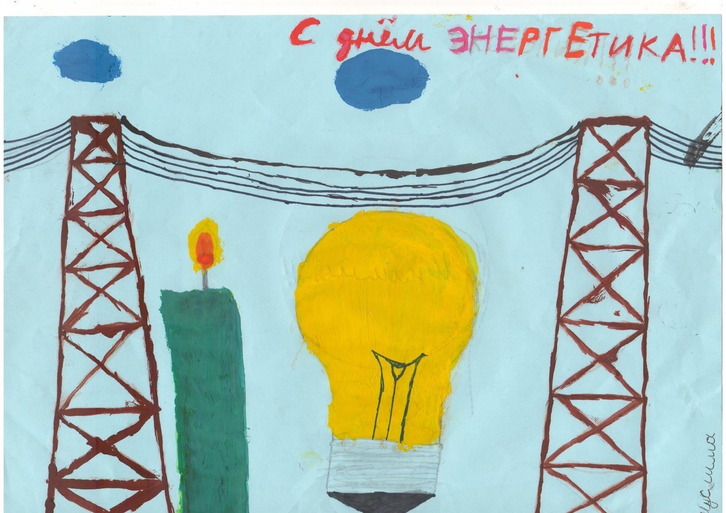 Детские рисунки про энергетику