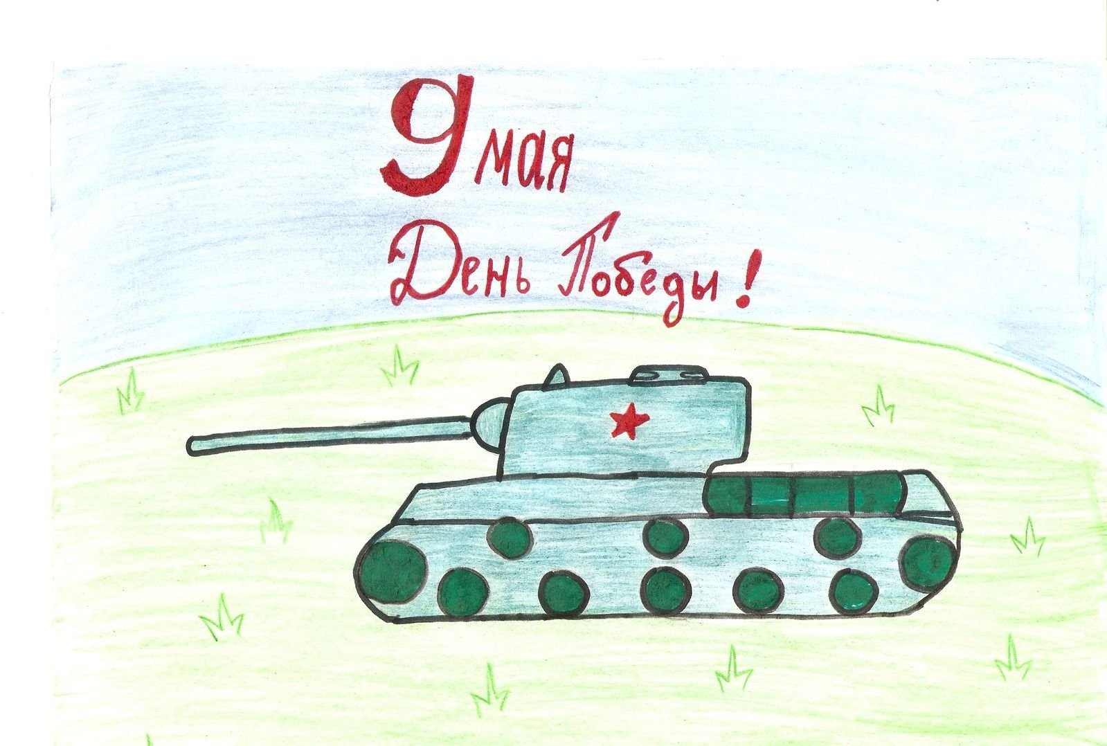 Лёгкие рисунки на девятое мая танк