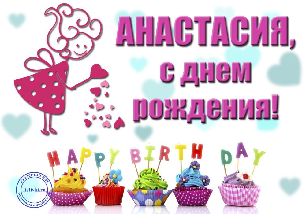 Поздравление с днем рождения настена. С днём рождения Настенька. Поздравления с днём рождения Анастасии. Поздравления с днём рождения Насте прикольные.