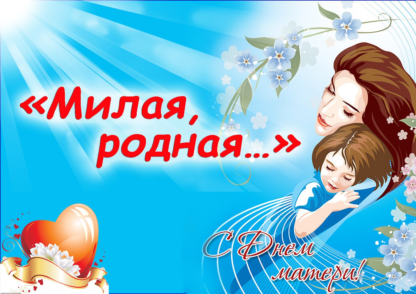 Всероссийский праздник день матери