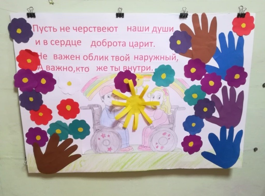 Сценарии детям инвалидам. Плакат ко Дню инвалидов. Коллективная работа ко Дню инвалидов в детском саду. Открытка декада инвалидов. Аппликация доброта.