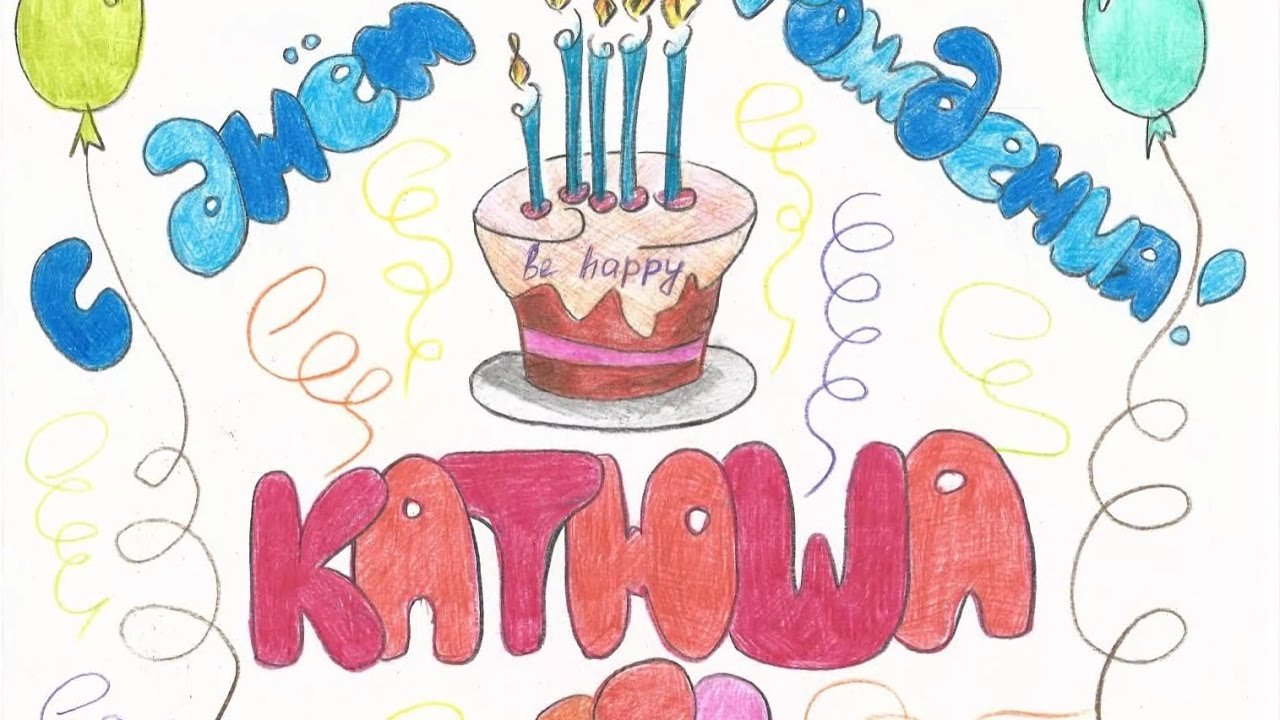 Катя празднует день рождения. Рисунки на др. Открытка с днём рождения рисунок. Детские рисунки с днем рождения. Рисованные открытки с днем рождения.
