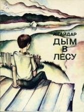 Аркадий Гайдар дым в лесу