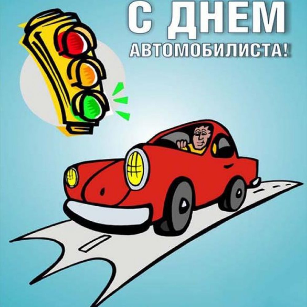 День автомобилиста плакат