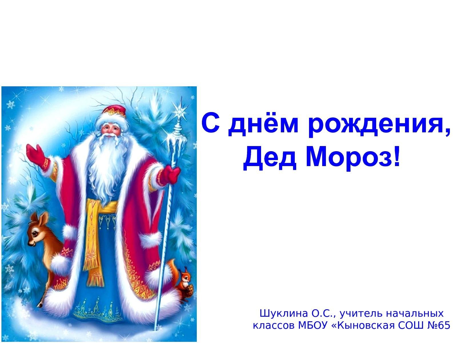 День рождения Деда Мороза презентация