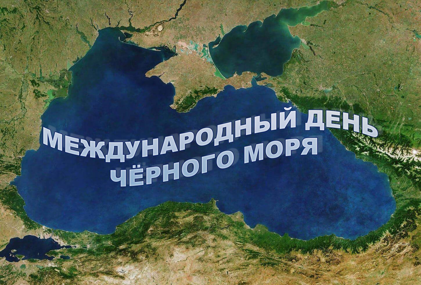 День черного моря