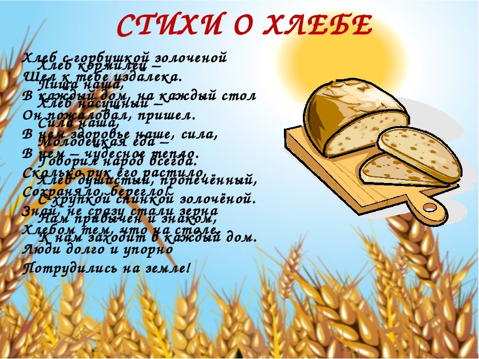 Хлеб друг слова. Стихотворение про хлеб. Стихи о хлебе для детей. Детские стишки про хлеб. Малыш с хлебом.