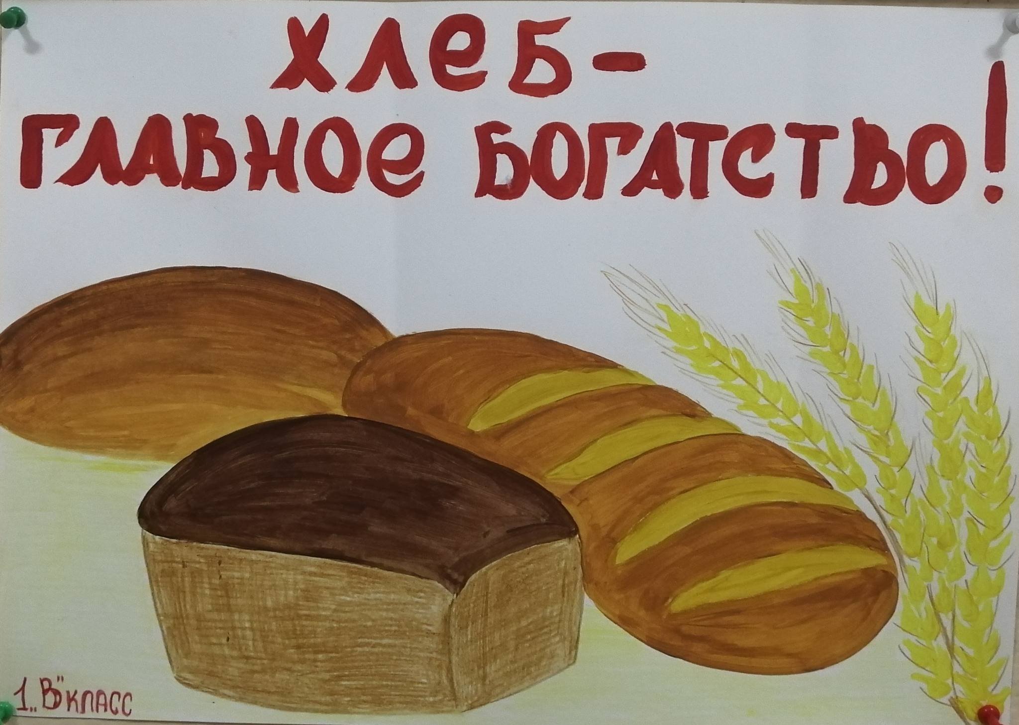 Плакат хлеб всему голова