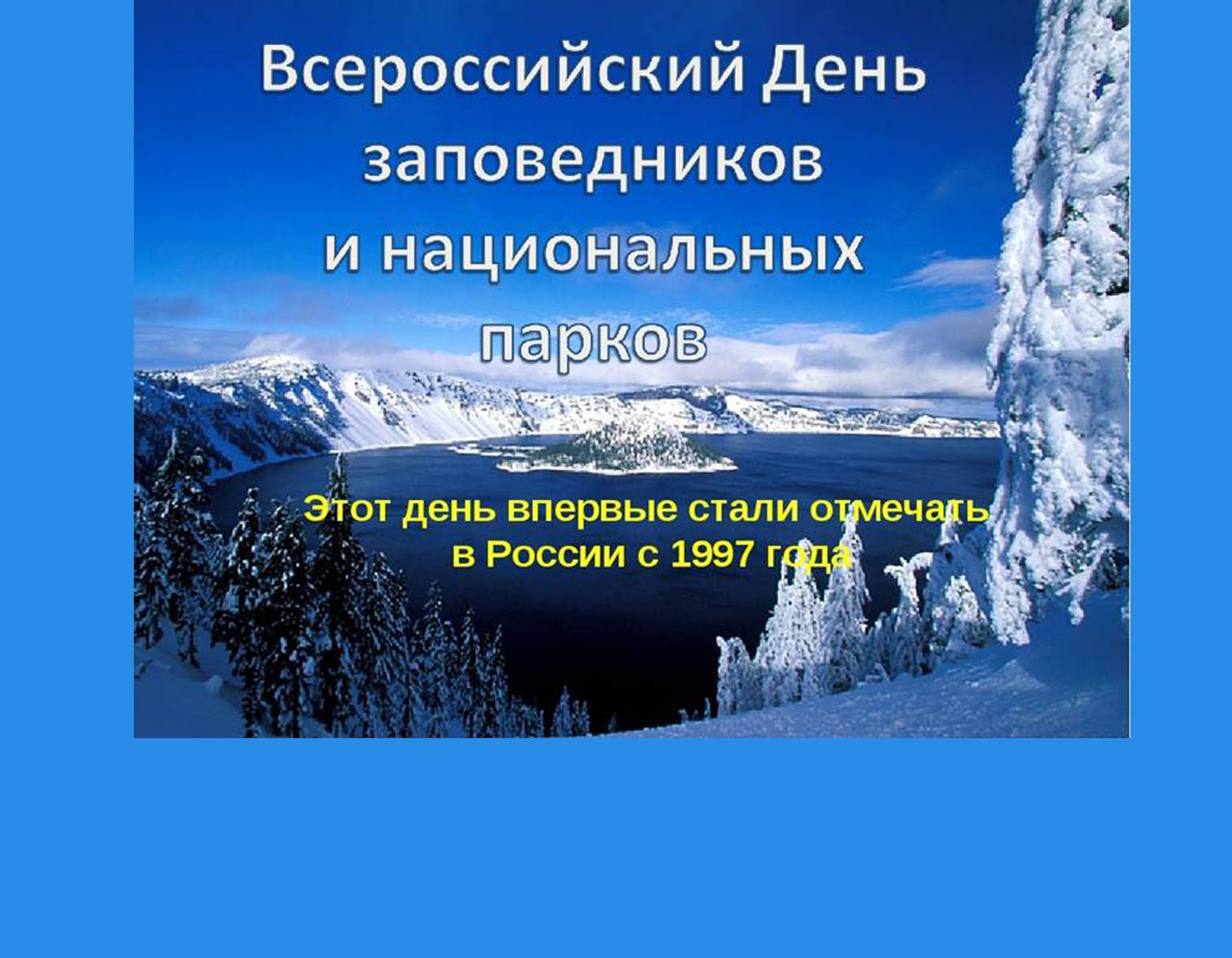 День заповедников России 11 января