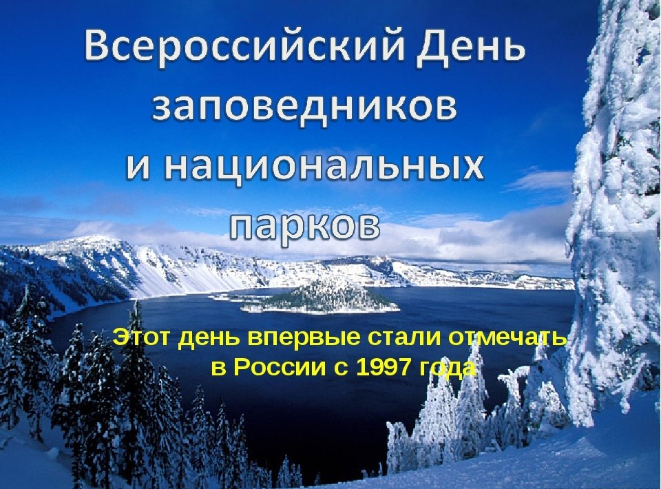 Фото всероссийский день заповедников и национальных парков