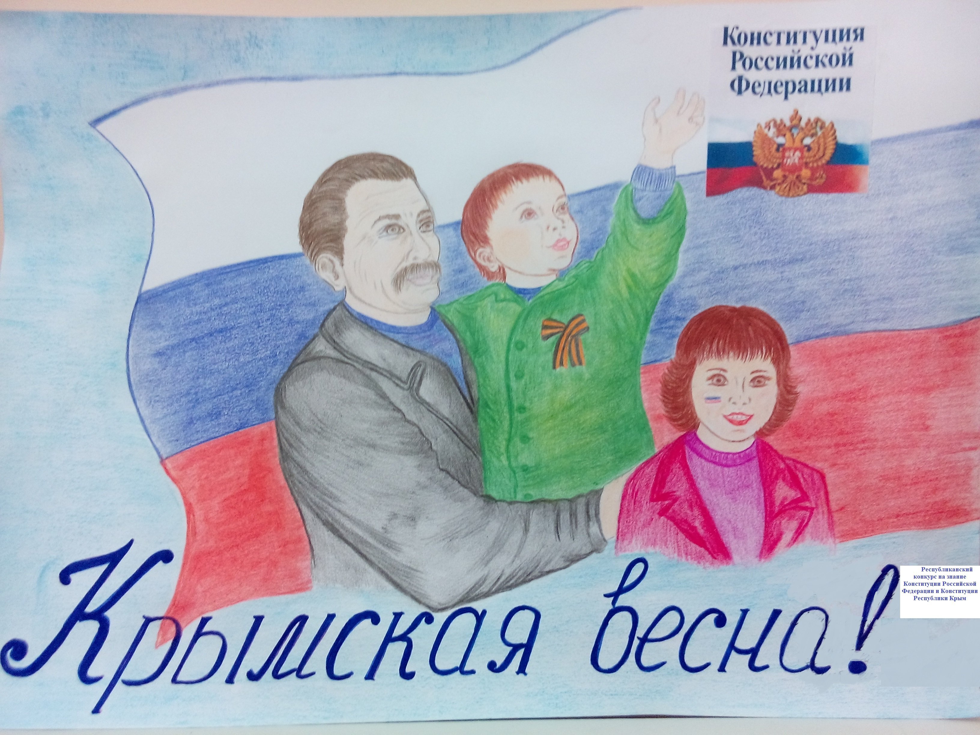 Рисунок на день Конституции Российской
