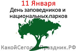 Всероссийский день заповедников и парков
