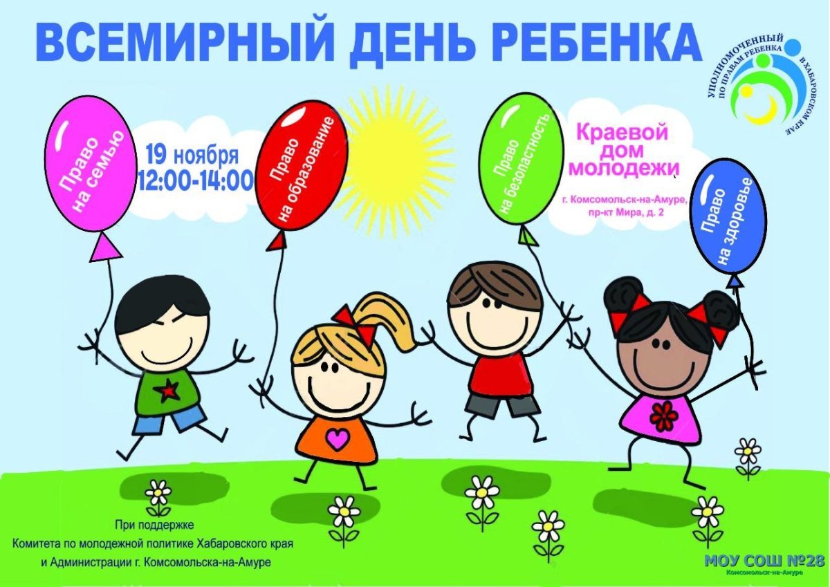 Международный день ребенка плакат