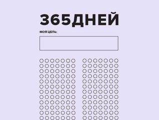 365 дней нарисовать