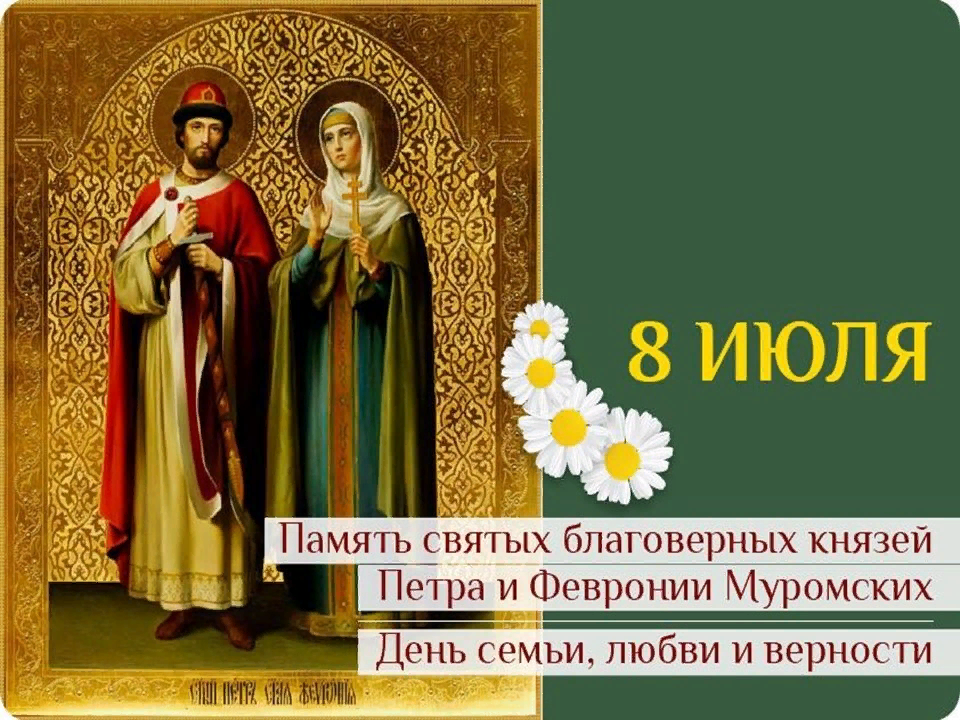 Праздник святых Петра и Февронии Муромских. Песни о семье и верности
