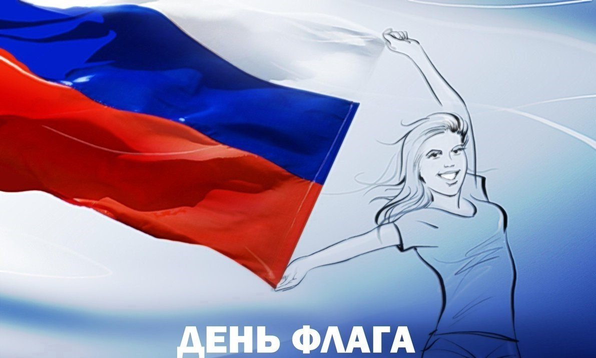 Рисунок ко Дню российского флага