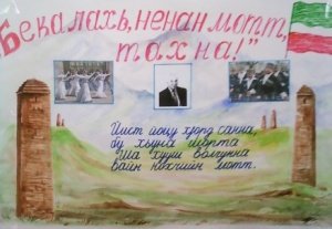 Стенгазета на день чеченского языка